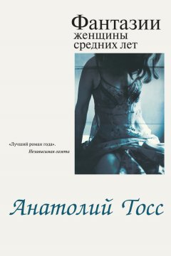 Скачать книгу Фантазии женщины средних лет