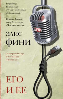 Скачать книгу Его и ее