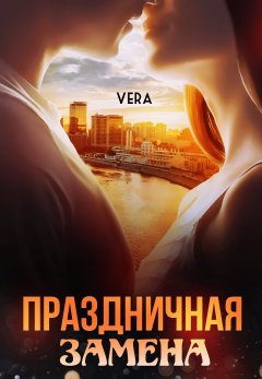 Скачать книгу Праздничная замена