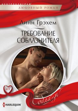 Скачать книгу Требование соблазнителя