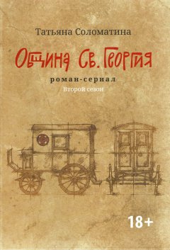 Скачать книгу Община Св. Георгия. Роман-сериал. Второй сезон