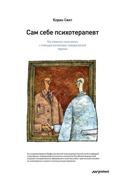 Скачать книгу Сам себе психотерапевт. Как изменить свою жизнь с помощью когнитивно-поведенческой терапии