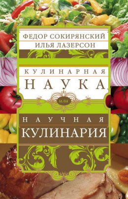 Скачать книгу Кулинарная наука, или Научная кулинария