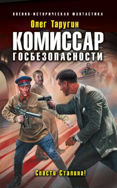 Скачать книгу Комиссар госбезопасности. Спасти Сталина!