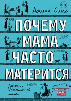 Скачать книгу Почему мама часто матерится