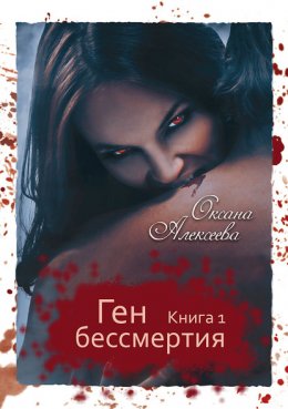 Скачать книгу Ген бессмертия