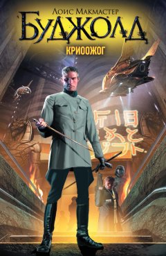 Скачать книгу Криоожог