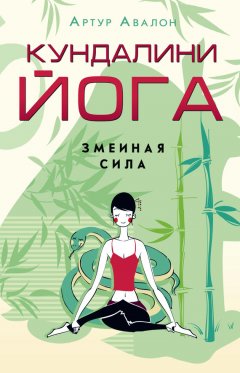 Скачать книгу Кундалини-йога. Змеиная Сила