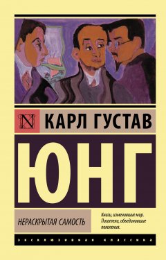 Скачать книгу Нераскрытая самость