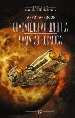 Скачать книгу Спасательная шлюпка. Чума из космоса