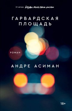 Скачать книгу Гарвардская площадь