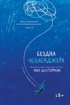 Скачать книгу Бездна Челленджера