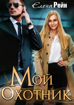 Скачать книгу Мой Охотник