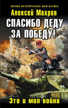 Скачать книгу Спасибо деду за Победу! Это и моя война