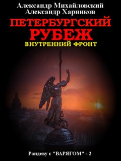 Скачать книгу Петербургский рубеж. Внутренний фронт