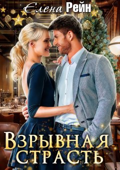 Скачать книгу Взрывная страсть