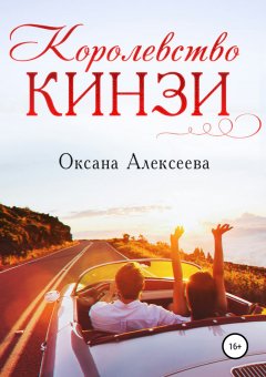 Скачать книгу Королевство Кинзи