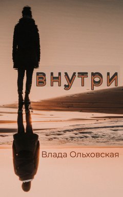 Скачать книгу Внутри