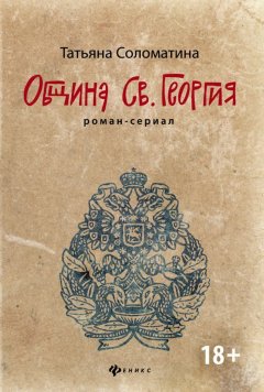 Скачать книгу Община Святого Георгия