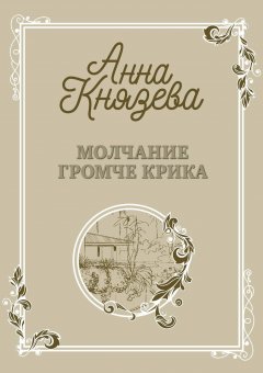 Скачать книгу Молчание громче крика