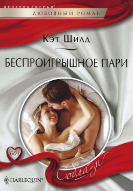 Скачать книгу Беспроигрышное пари