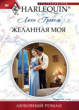 Скачать книгу Желанная моя