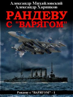 Скачать книгу Рандеву с «Варягом»