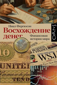 Скачать книгу Восхождение денег