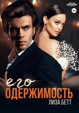 Скачать книгу Его одержимость