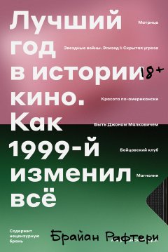 Скачать книгу Лучший год в истории кино. Как 1999-й изменил все