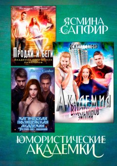 Скачать книгу Юмористические академки