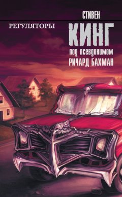 Скачать книгу Регуляторы