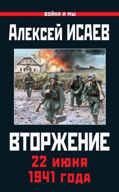 Скачать книгу Вторжение. 22 июня 1941 года