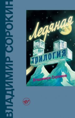 Скачать книгу Ледяная трилогия (сборник)