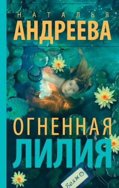 Скачать книгу Огненная лилия