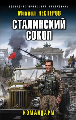 Скачать книгу Сталинский сокол. Командарм