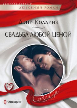 Скачать книгу Свадьба любой ценой