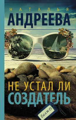 Скачать книгу Не устал ли Создатель