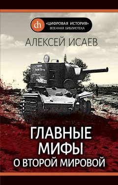 Скачать книгу Главные мифы о Второй Мировой