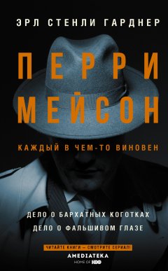 Скачать книгу Перри Мейсон: Дело о бархатных коготках. Дело о фальшивом глазе