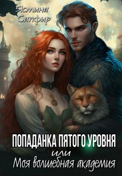 Скачать книгу Попаданка пятого уровня, или Моя Волшебная Академия