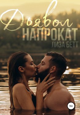 Скачать книгу Дьявол напрокат