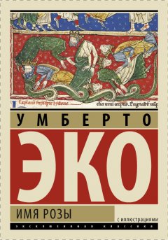 Скачать книгу Имя розы