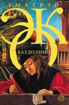 Скачать книгу Баудолино