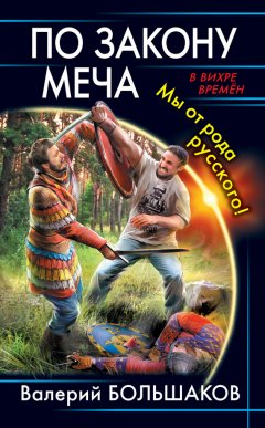 Скачать книгу По закону меча. Мы от рода русского!