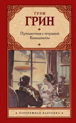 Скачать книгу Путешествия с тетушкой. Комедианты (сборник)