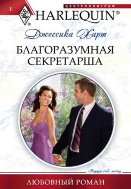 Скачать книгу Благоразумная секретарша