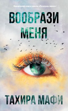 Скачать книгу Вообрази меня