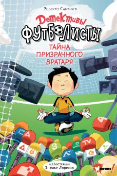 Скачать книгу Детективы-футболисты. Тайна призрачного вратаря