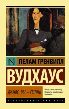 Скачать книгу Дживс, вы – гений!